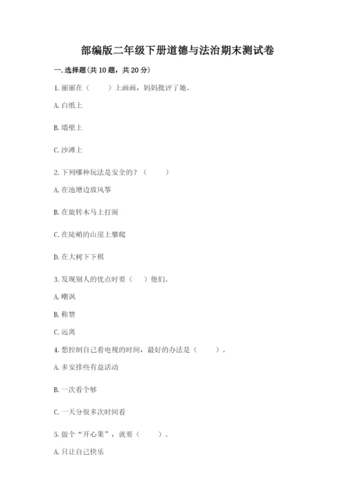 部编版二年级下册道德与法治期末测试卷完美版.docx