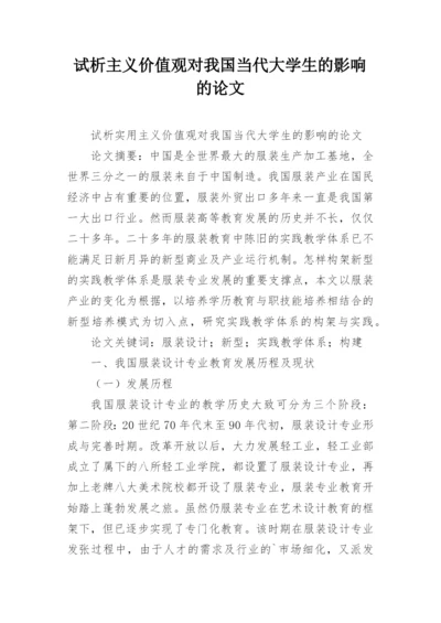 试析主义价值观对我国当代大学生的影响的论文.docx