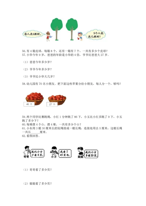 二年级上册数学应用题100道【黄金题型】.docx