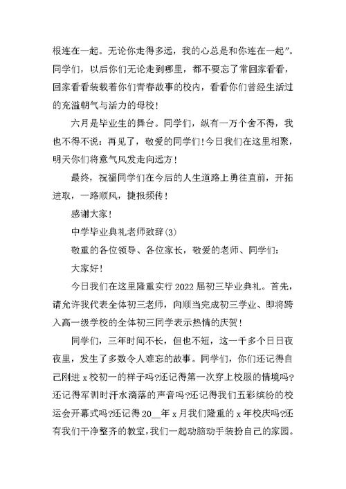 中学毕业典礼老师致辞5篇