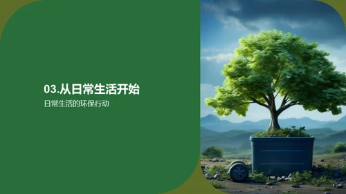 绿色生活，美好明天