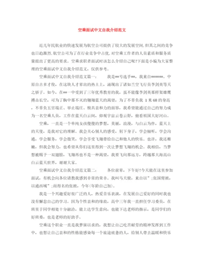 精编之空乘面试中文自我介绍范文.docx