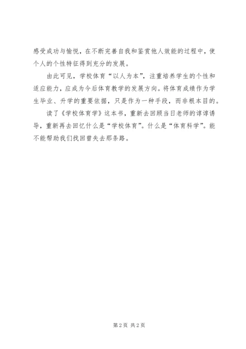 学校体育学读后感.docx