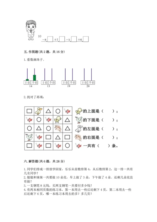 2022人教版一年级上册数学期末测试卷精品【夺冠】.docx