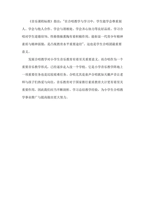 小学声合唱团教学初析