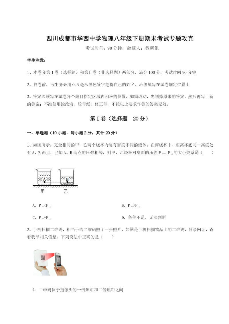 专题对点练习四川成都市华西中学物理八年级下册期末考试专题攻克试卷（含答案详解）.docx