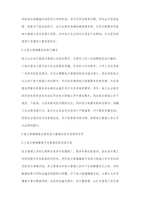 营销稽查对降低电力营销风险的作用杜青林.docx