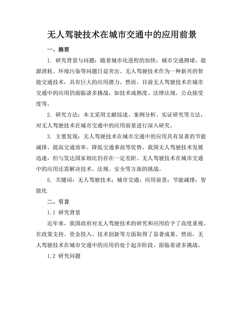 无人驾驶技术在城市交通中的应用前景