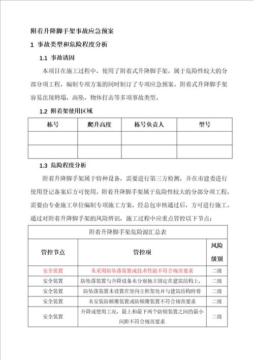 附着升降脚手架危大工程专项应急预案