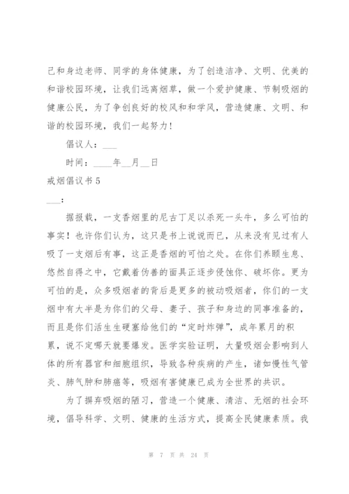 戒烟倡议书.docx