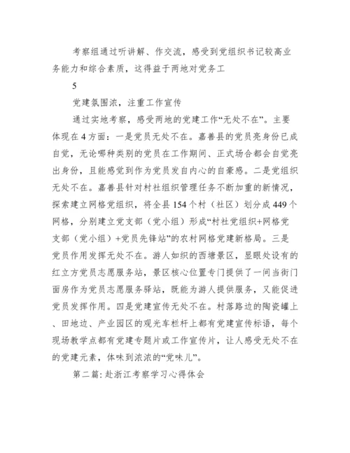 关于赴浙江考察学习心得体会【三篇】.docx