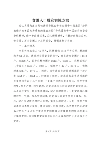 贫困人口脱贫实施方案.docx