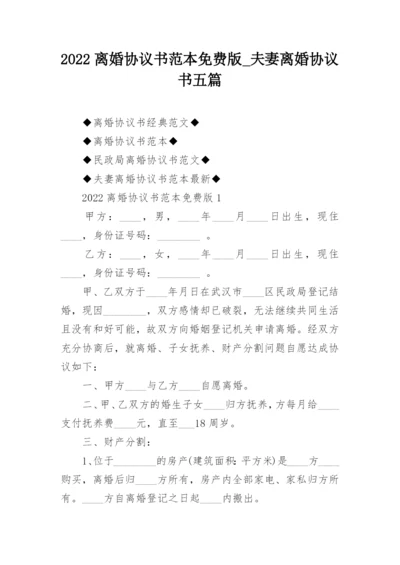 2022离婚协议书范本免费版_夫妻离婚协议书五篇.docx