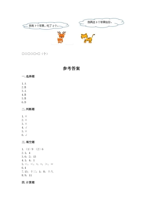 小学数学试卷一年级上册数学期末测试卷含答案【新】.docx