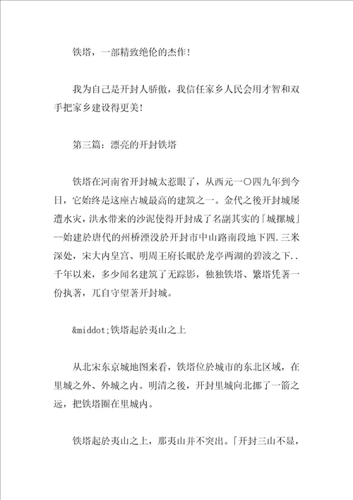 美丽的开封铁塔作文