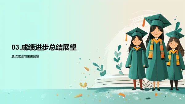 毕业季学习总结PPT模板