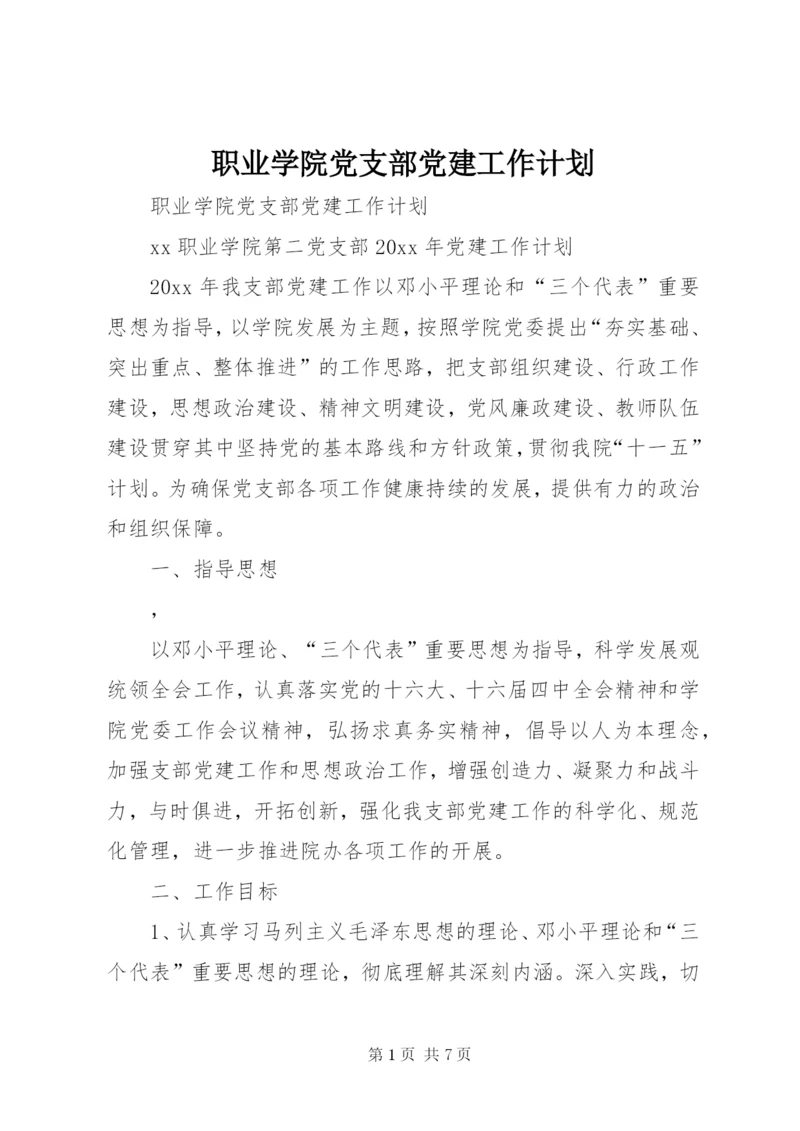 职业学院党支部党建工作计划 (4).docx