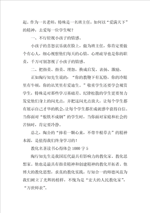 教育名著读书心得体会1000字9篇