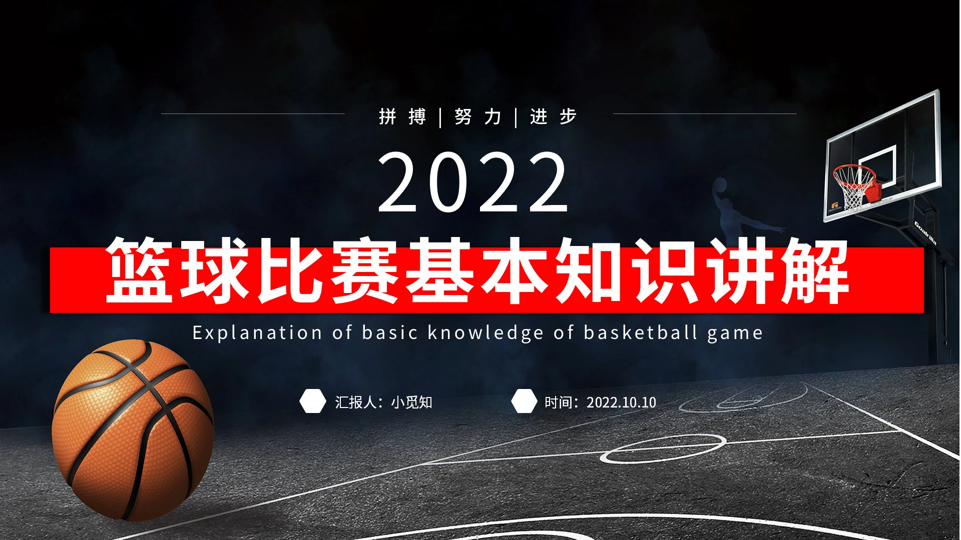黑色红色简约商务篮球比赛基本知识讲解PPT模板