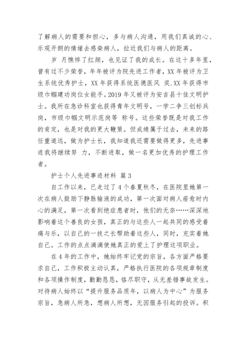 护士个人先进事迹材料.docx