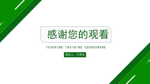 绿色简约几何形状教学教育培训PPT模板