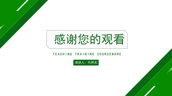 绿色简约几何形状教学教育培训PPT模板