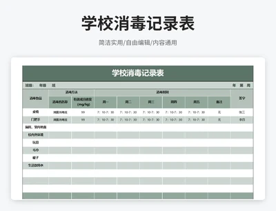 简约风学校消毒记录表