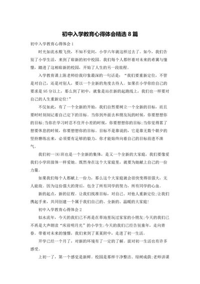 初中入学教育心得体会精选8篇.docx