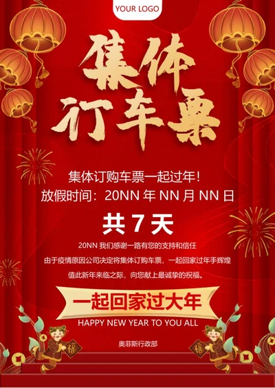 红色灯笼公司订车票海报word模板