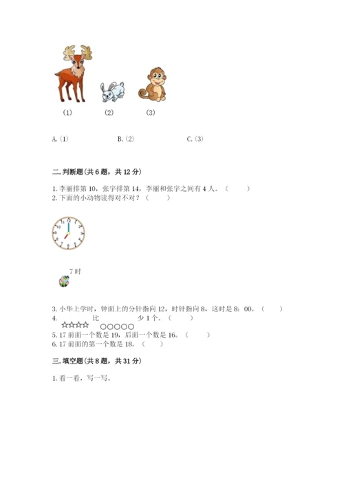 小学数学试卷一年级上册数学期末测试卷（夺冠）word版.docx