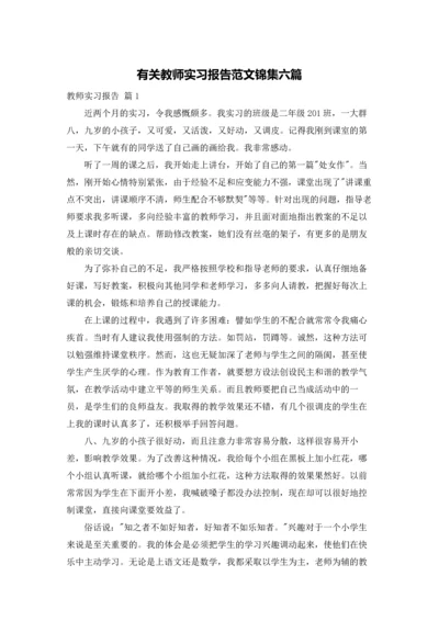 有关教师实习报告范文锦集六篇.docx