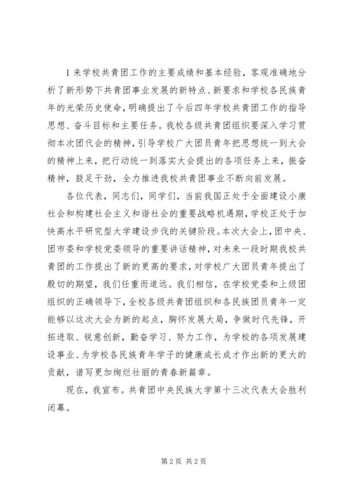 共青团中职部代表大会闭幕词 (2).docx