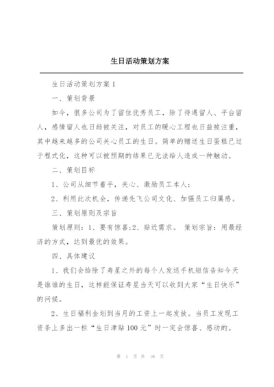 生日活动策划方案.docx