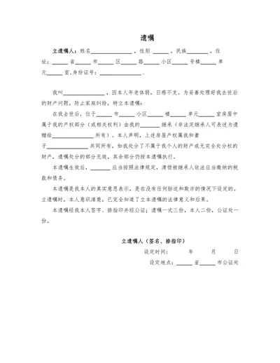 遗嘱(公证版本)