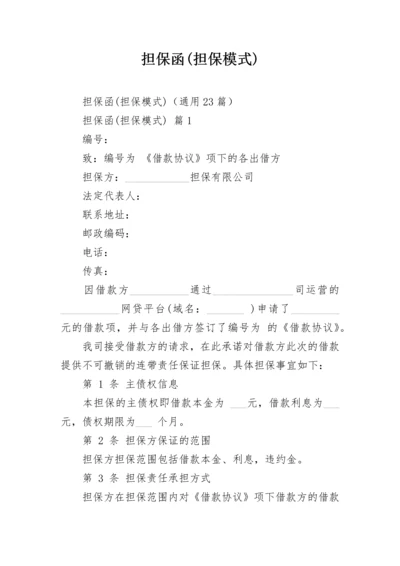 担保函(担保模式).docx