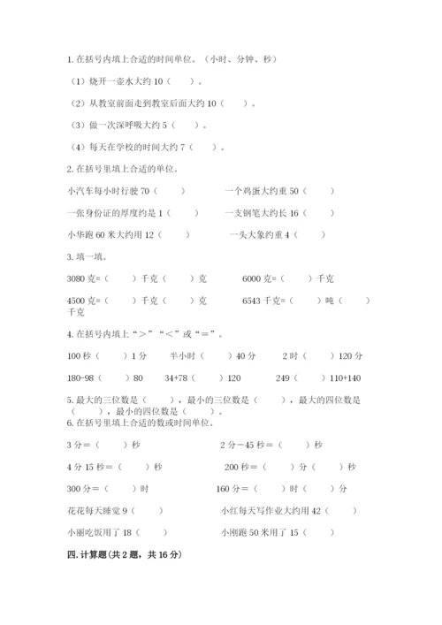 小学三年级上册数学期中测试卷（培优a卷）.docx