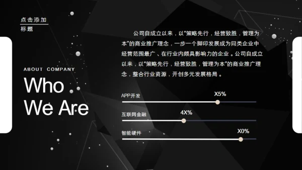科技公司介绍企业简介黑色通用PPT模板