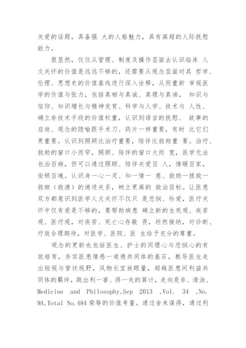临床医学人文论文.docx