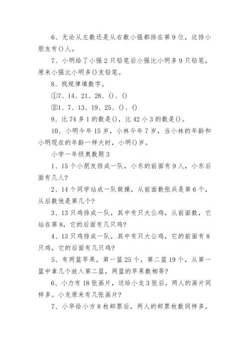 小学一年级奥数题.docx