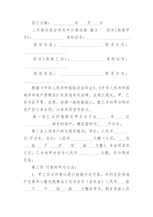 二手房买卖合同无中介简洁版.docx