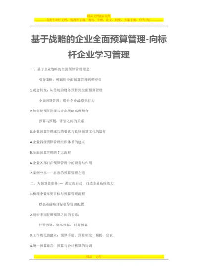 基于战略的企业全面预算管理-向标杆企业学习管理.docx