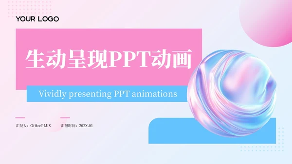 粉蓝色简约风生动呈现PPT动画PPT模板