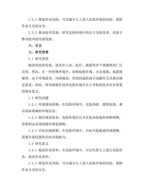 机器人在危险环境中的自主导航技术