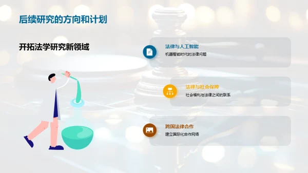 法学原理探索与应用