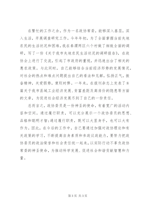 有关政协常委的述职报告范文.docx