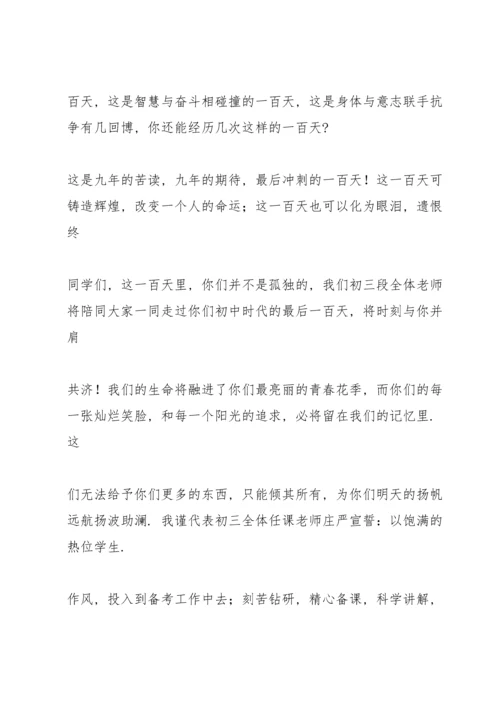 初三中考百日誓师大会教师发言稿模板.docx