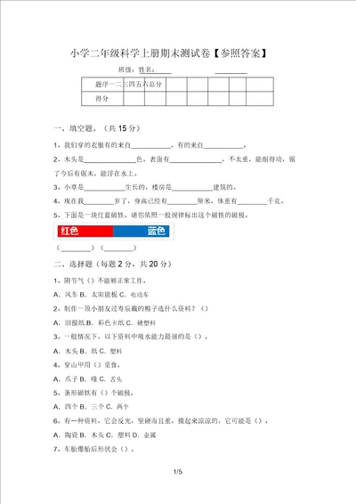 小学二年级科学上册期末测试卷参考答案