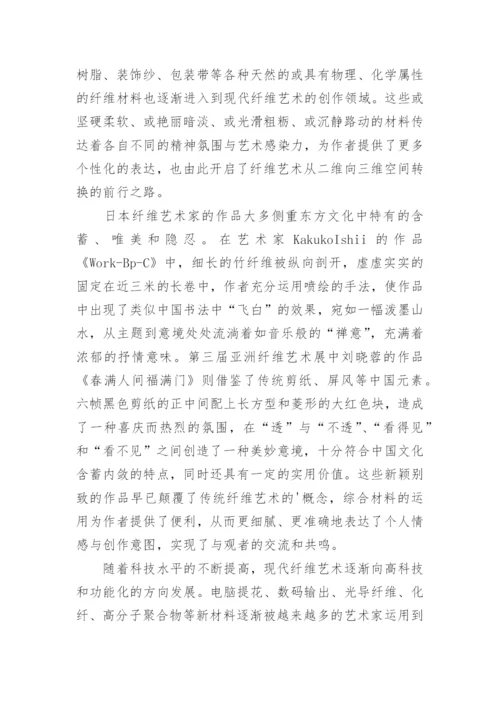 浅析纤维艺术呈现形式论文.docx