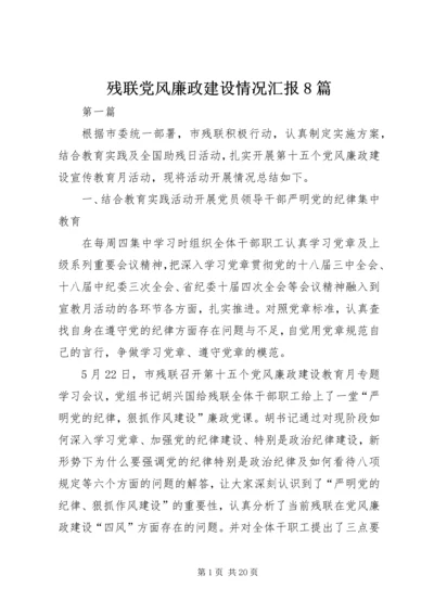 残联党风廉政建设情况汇报8篇 (2).docx