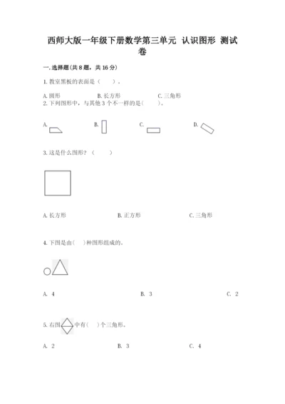 西师大版一年级下册数学第三单元 认识图形 测试卷精品【夺分金卷】.docx